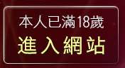 本人已滿18歲，離開貼圖