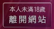 本人未滿18歲，離開貼圖